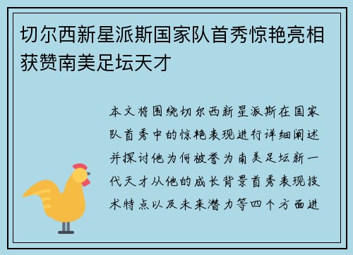 切尔西新星派斯国家队首秀惊艳亮相获赞南美足坛天才
