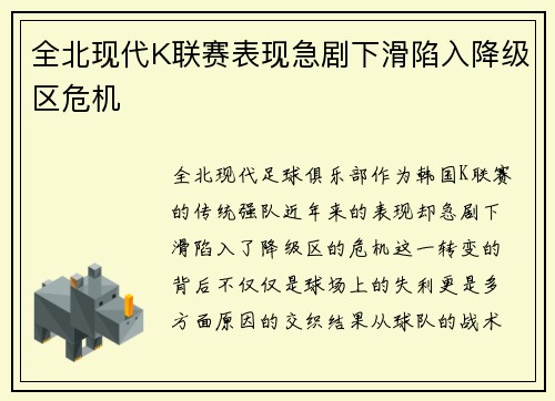 全北现代K联赛表现急剧下滑陷入降级区危机