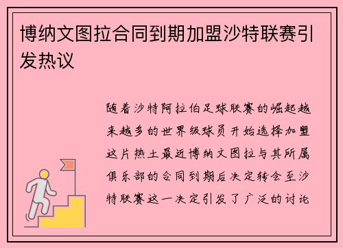 博纳文图拉合同到期加盟沙特联赛引发热议