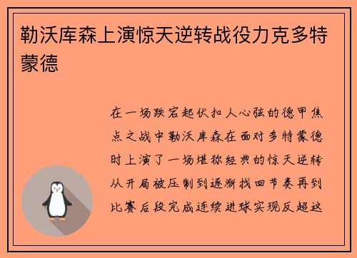勒沃库森上演惊天逆转战役力克多特蒙德