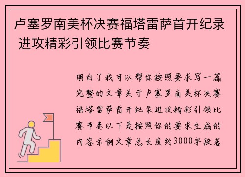 卢塞罗南美杯决赛福塔雷萨首开纪录 进攻精彩引领比赛节奏