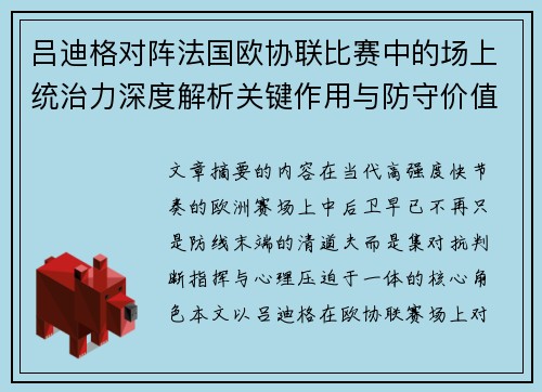 吕迪格对阵法国欧协联比赛中的场上统治力深度解析关键作用与防守价值
