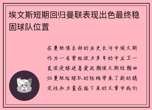 埃文斯短期回归曼联表现出色最终稳固球队位置
