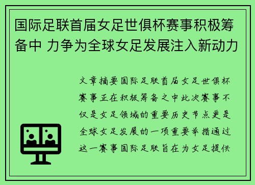 国际足联首届女足世俱杯赛事积极筹备中 力争为全球女足发展注入新动力