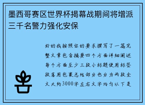 墨西哥赛区世界杯揭幕战期间将增派三千名警力强化安保