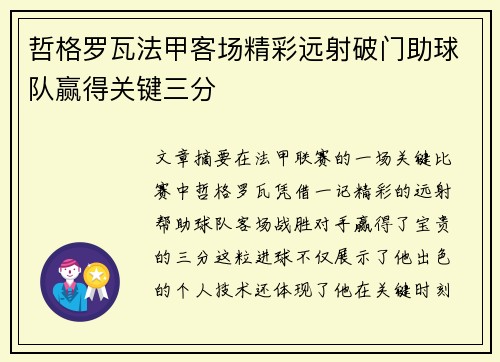 哲格罗瓦法甲客场精彩远射破门助球队赢得关键三分