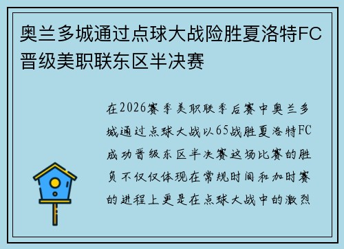 奥兰多城通过点球大战险胜夏洛特FC晋级美职联东区半决赛