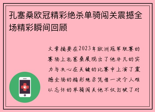 孔塞桑欧冠精彩绝杀单骑闯关震撼全场精彩瞬间回顾