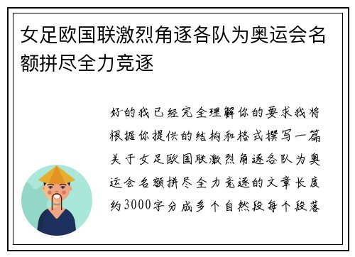 女足欧国联激烈角逐各队为奥运会名额拼尽全力竞逐