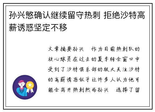 孙兴慜确认继续留守热刺 拒绝沙特高薪诱惑坚定不移