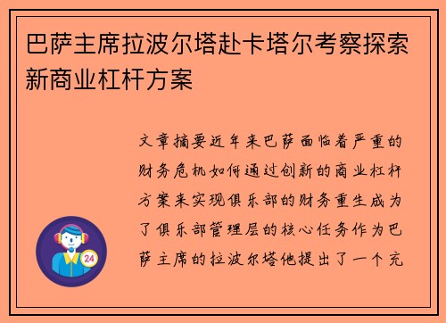 巴萨主席拉波尔塔赴卡塔尔考察探索新商业杠杆方案