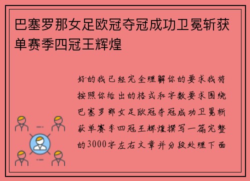 巴塞罗那女足欧冠夺冠成功卫冕斩获单赛季四冠王辉煌