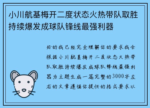 小川航基梅开二度状态火热带队取胜持续爆发成球队锋线最强利器