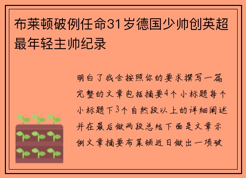 布莱顿破例任命31岁德国少帅创英超最年轻主帅纪录 布莱顿破例任命31岁德国少帅创英超最年轻主帅纪录