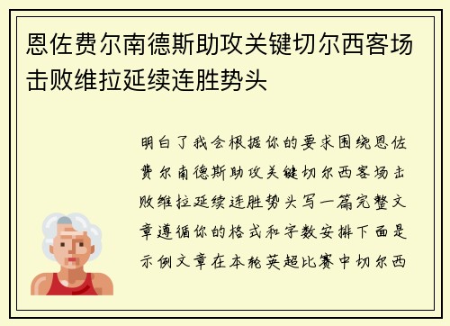恩佐费尔南德斯助攻关键切尔西客场击败维拉延续连胜势头