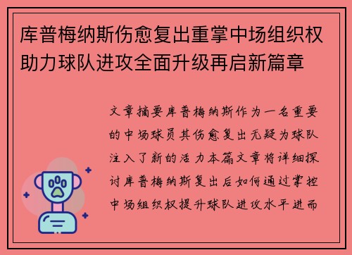 库普梅纳斯伤愈复出重掌中场组织权助力球队进攻全面升级再启新篇章