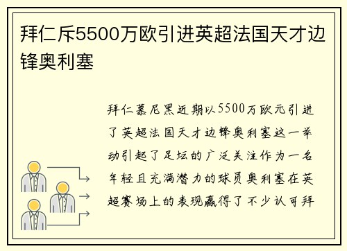 拜仁斥5500万欧引进英超法国天才边锋奥利塞
