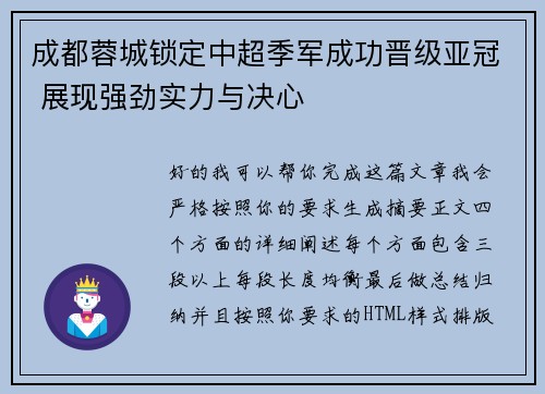成都蓉城锁定中超季军成功晋级亚冠 展现强劲实力与决心 成都蓉城锁定中超季军成功晋级亚冠 展现强劲实力与决心