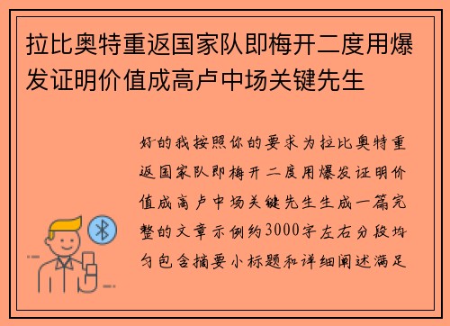 拉比奥特重返国家队即梅开二度用爆发证明价值成高卢中场关键先生