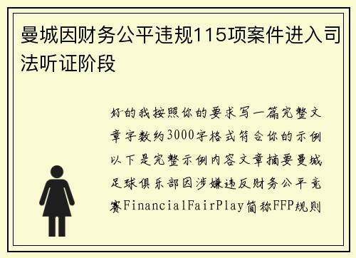 曼城因财务公平违规115项案件进入司法听证阶段 曼城因财务公平违规115项案件进入司法听证阶段