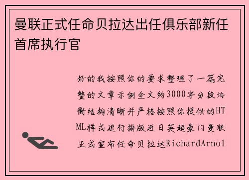 曼联正式任命贝拉达出任俱乐部新任首席执行官