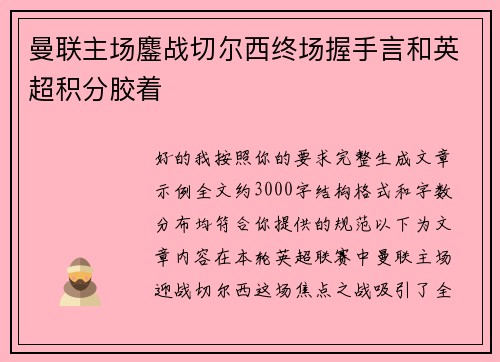曼联主场鏖战切尔西终场握手言和英超积分胶着