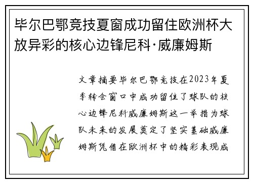 毕尔巴鄂竞技夏窗成功留住欧洲杯大放异彩的核心边锋尼科·威廉姆斯