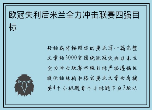 欧冠失利后米兰全力冲击联赛四强目标