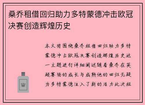 桑乔租借回归助力多特蒙德冲击欧冠决赛创造辉煌历史 桑乔租借回归助力多特蒙德冲击欧冠决赛创造辉煌历史