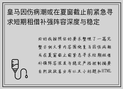 皇马因伤病潮或在夏窗截止前紧急寻求短期租借补强阵容深度与稳定