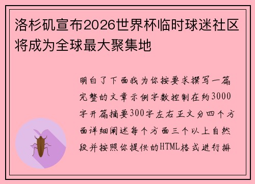 洛杉矶宣布2026世界杯临时球迷社区将成为全球最大聚集地 洛杉矶宣布2026世界杯临时球迷社区将成为全球最大聚集地