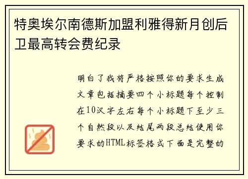 特奥埃尔南德斯加盟利雅得新月创后卫最高转会费纪录