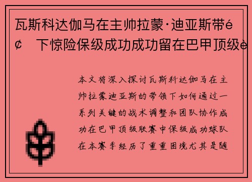 瓦斯科达伽马在主帅拉蒙·迪亚斯带领下惊险保级成功成功留在巴甲顶级联赛