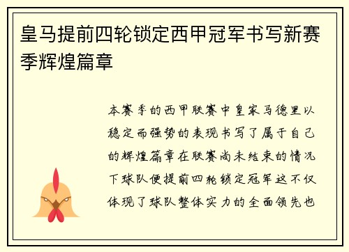 皇马提前四轮锁定西甲冠军书写新赛季辉煌篇章 皇马提前四轮锁定西甲冠军书写新赛季辉煌篇章