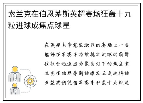 索兰克在伯恩茅斯英超赛场狂轰十九粒进球成焦点球星
