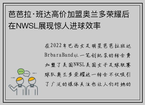 芭芭拉·班达高价加盟奥兰多荣耀后在NWSL展现惊人进球效率