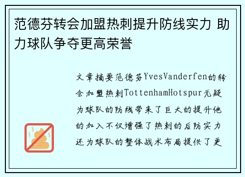 范德芬转会加盟热刺提升防线实力 助力球队争夺更高荣誉 范德芬转会加盟热刺提升防线实力 助力球队争夺更高荣誉