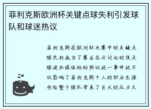 菲利克斯欧洲杯关键点球失利引发球队和球迷热议 菲利克斯欧洲杯关键点球失利引发球队和球迷热议