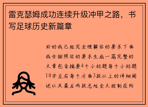 雷克瑟姆成功连续升级冲甲之路,书写足球历史新篇章 雷克瑟姆成功连续升级冲甲之路,书写足球历史新篇章