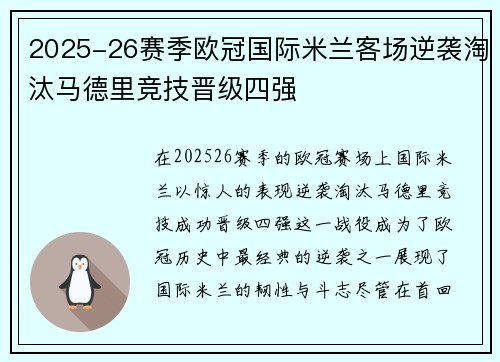 2025-26赛季欧冠国际米兰客场逆袭淘汰马德里竞技晋级四强