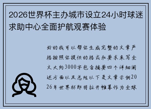 2026世界杯主办城市设立24小时球迷求助中心全面护航观赛体验