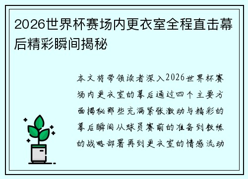 2026世界杯赛场内更衣室全程直击幕后精彩瞬间揭秘