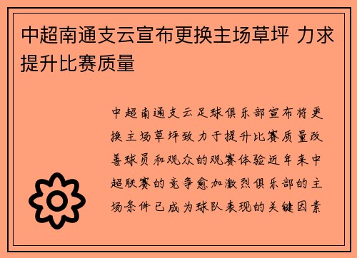 中超南通支云宣布更换主场草坪 力求提升比赛质量