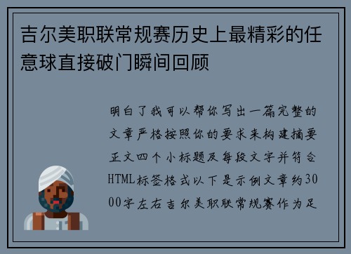吉尔美职联常规赛历史上最精彩的任意球直接破门瞬间回顾 吉尔美职联常规赛历史上最精彩的任意球直接破门瞬间回顾