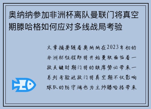 奥纳纳参加非洲杯离队曼联门将真空期滕哈格如何应对多线战局考验