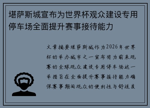 堪萨斯城宣布为世界杯观众建设专用停车场全面提升赛事接待能力 堪萨斯城宣布为世界杯观众建设专用停车场全面提升赛事接待能力