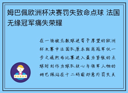 姆巴佩欧洲杯决赛罚失致命点球 法国无缘冠军痛失荣耀