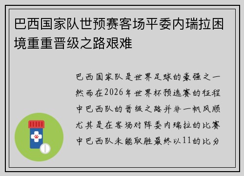 巴西国家队世预赛客场平委内瑞拉困境重重晋级之路艰难 巴西国家队世预赛客场平委内瑞拉困境重重晋级之路艰难
