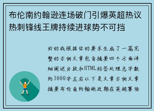 布伦南约翰逊连场破门引爆英超热议热刺锋线王牌持续进球势不可挡 布伦南约翰逊连场破门引爆英超热议热刺锋线王牌持续进球势不可挡