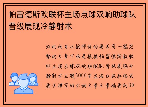 帕雷德斯欧联杯主场点球双响助球队晋级展现冷静射术 帕雷德斯欧联杯主场点球双响助球队晋级展现冷静射术